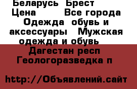 Беларусь, Брест )))) › Цена ­ 30 - Все города Одежда, обувь и аксессуары » Мужская одежда и обувь   . Дагестан респ.,Геологоразведка п.